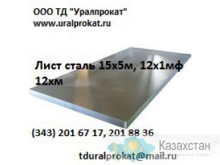 Лист сталь 12хм, лист ст. 12хм : Продажа : Наличие : Цены.  : Другое месторасположение