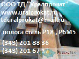 Полоса сталь Р6М5, полоса ст. Р6М5 : Продажа : Наличие : Цены.  : Другое месторасположение