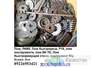 Куплю Лом Быстрореза, лом инструментальных сталей, Р6М5, ВК-ТК, Металлорежущий инструмент лом Челябинск