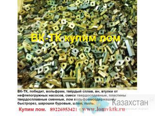 Закупаем Вольфрам, W, ВК-ТК, лом вольфрама, пыль от заточки инструмента, шлам вольфрам содержащий, быстрорез, Р6М5, Р18, ВНЖ, Челябинск