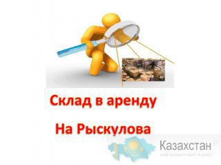 Помещение под производство (склад) + офис 14 м2 на РЫСКУЛОВА в аренду Алматы