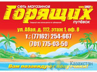 Магазин Горящих Путевок Кокшетау Кокшетау