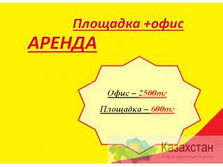 Открытая площадка + офис на РЫСКУЛОВА в аренду Алматы
