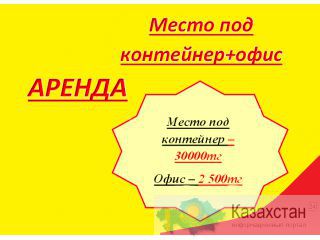 Место под контейнер + офис 14 м2 на РЫСКУЛОВА в аренду Алматы