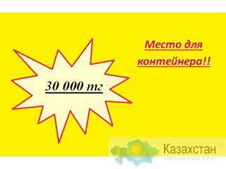 Место под контейнер+ офис 11м2 на РЫСКУЛОВА в аренду Алматы
