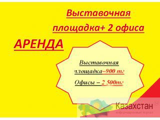 Выставочная площадка +2 офиса на РЫСКУЛОВА в аренду Алматы