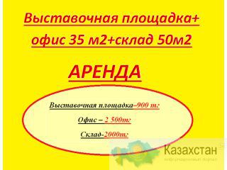 Выставочная площадка + офис 35 м2 + Склад 50 м2 на РЫСКУЛОВА в аренду Алматы