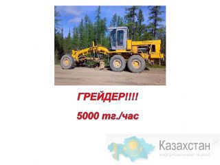 ГРЕЙДЕР!!!! в аренда почасовая 5000 тг.!!!!АЛМАТЫ! Алматы