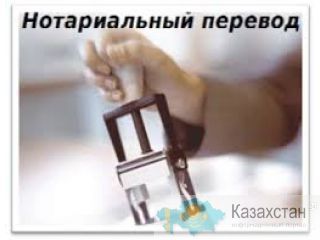 Профессиональные переводы с\на казахский и иностранные языки. Астана и Акмолинская область