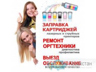 Заправка картриджей с ВЫЕЗДОМ к клиенту Астана