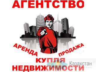 АГЕНТСТВО НЕДВИЖИМОСТИ и УСЛУГ Семей