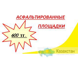В аренду СДАЮТСЯ открытые площади на Рыскулова! Алматы