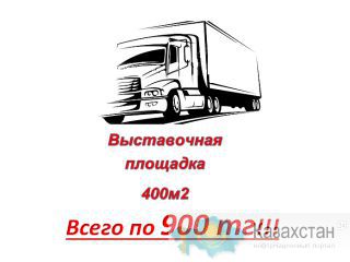 Выставочная площадка ВДОЛЬ проспекта Рыскулова: в АРЕНДУ Алматы