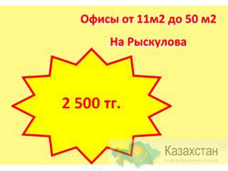 Сдаются офисы на проспекте Рыскулова д.72 по Низким ценам! Алматы