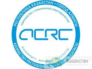 Сертификация Алматы