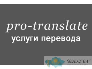 Услуги перевода Алма-Ата