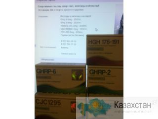 Пептиды, Ghrp 6, HGH frag 176-191, гормон роста в алматы! Алматы и Алматинская область