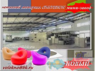 нЕтканый мАтериал   синтепОн http://volokno.allcorp.ru