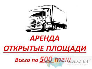 ОТЛИЧНАЯ АСФАЛЬТИРОВАННАЯ ПЛОЩАДКА ВДОЛЬ ПРОСПЕКТА РЫСКУЛОВА ВСЕГО по 500тг!!! Алматы