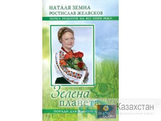 Рецепты здоровья от Натальи Земной-Зубицкой известной травницы, целительницы, фитотерапевта.  Фитопрепараты от известной трав ВСЕ