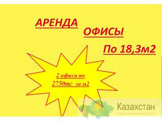 Сдаются в аренду офисы Алматы