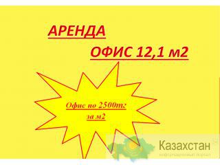 Сдается в аренду офис 12,1м2 на Рыскулова Алматы