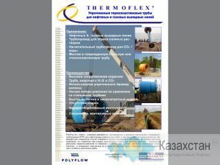 Упрочненный термопластиковый трубопровод (RTP) Thermoflex®. Москва