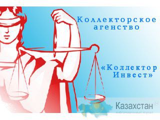 Коллекторские услуги Астана