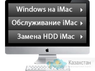 Ремонт, программы, обновление MacBook Pro, Air и iMac, iPad в Алматы Алматы