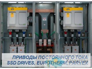 Приводы постоянного тока  EUROTHERM, SSD Drives, Parker, Parvex Астана