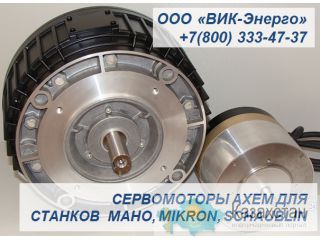 Дисковые электродвигатели/серводвигатели Axem для станков maho, mikron, schaublin, skoda Астана