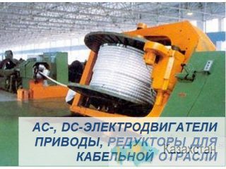 Электродвигатели, электроприводы, редукторы для кабельной промышленности. Астана