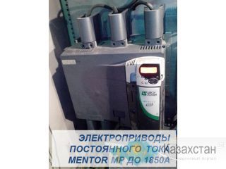 Приводы постоянного тока  Mentor MP (Ментор МП) Астана