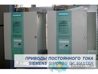Приводы постоянного тока  Simoreg (Симорег) Астана
