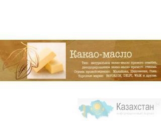Какао масло натуральное и деодорированное Карагандинская область
