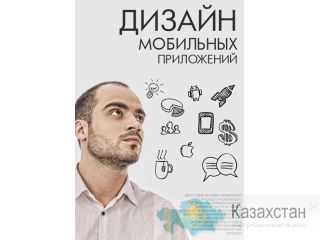 Разработка дизайна мобильных приложений Алматы и Алматинская область