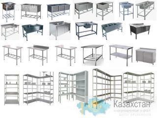 Ванны моечные, столы рабочие, стеллажи Астана