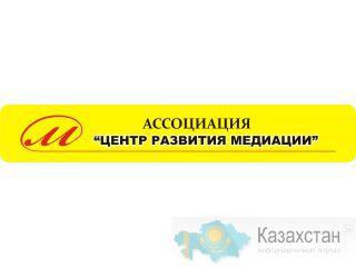 Работа в сфере медиации Астана и Акмолинская область