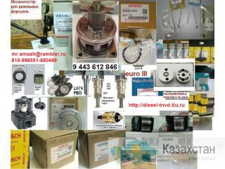 Плунжерные пары VE,VRZ,рядные;  распылители для форсунок "BOSCH, ZEXEL, DENSO,DELPHI, CUMMINS, CAT";  кулачковые шайбы, тннд- Бишкек