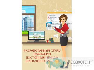 Разработка стиля компании, достойный  имидж для Вашего бизнеса Алматы и Алматинская область