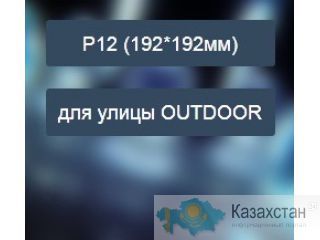 Светодиодный экран RGB Шаг пикселя 12 мм (P12) для улицы Другое месторасположение