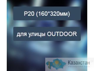 Светодиодный экран RGB Шаг пикселя 20 мм (P20) для улицы Другое месторасположение