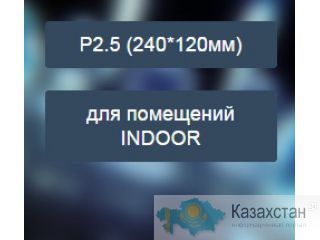 Светодиодный экран RGB Шаг пикселя 2.5 мм (P2.5) для помещений Другое месторасположение