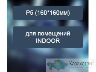 Светодиодный экран RGB Шаг пикселя 5 мм (P5) для помещений Другое месторасположение