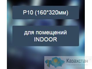 Светодиодный экран RGB Шаг пикселя 10 мм (P10) для помещений Другое месторасположение