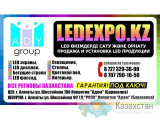 LED экраны, LED дисплеи, LED табло, бегущие строки Астана