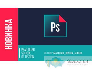Курсы Adobe PhotoShop Павлодар