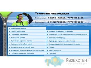 Спецодежда Алматы