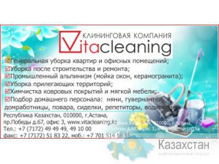 клининговые услуги: Астана и Акмолинская область