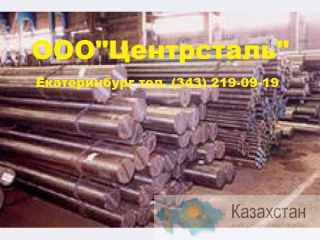 Круг ст.50ХФА,пруток 50ХФА,Круг сталь 50ХФА,круг 50ХФА,прокат круглый 50ХФА,сталь 50ХФА Другое месторасположение